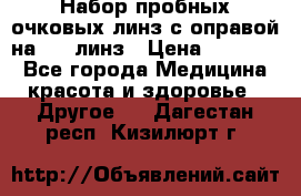 Набор пробных очковых линз с оправой на 266 линз › Цена ­ 40 000 - Все города Медицина, красота и здоровье » Другое   . Дагестан респ.,Кизилюрт г.